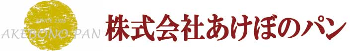 株式会社あけぼのパン